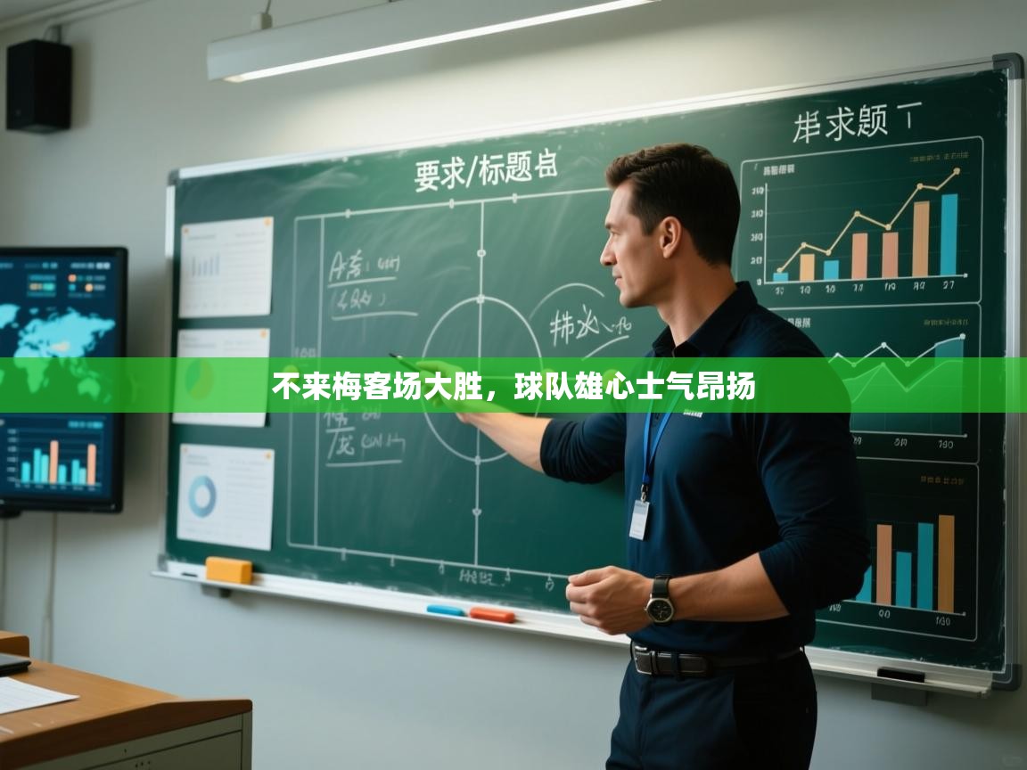 不来梅客场大胜,球队雄心士气昂扬 第2张