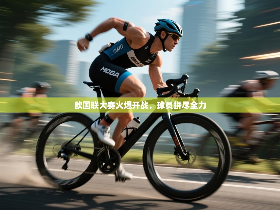 欧国联大赛火爆开战,球员拼尽全力 第1张