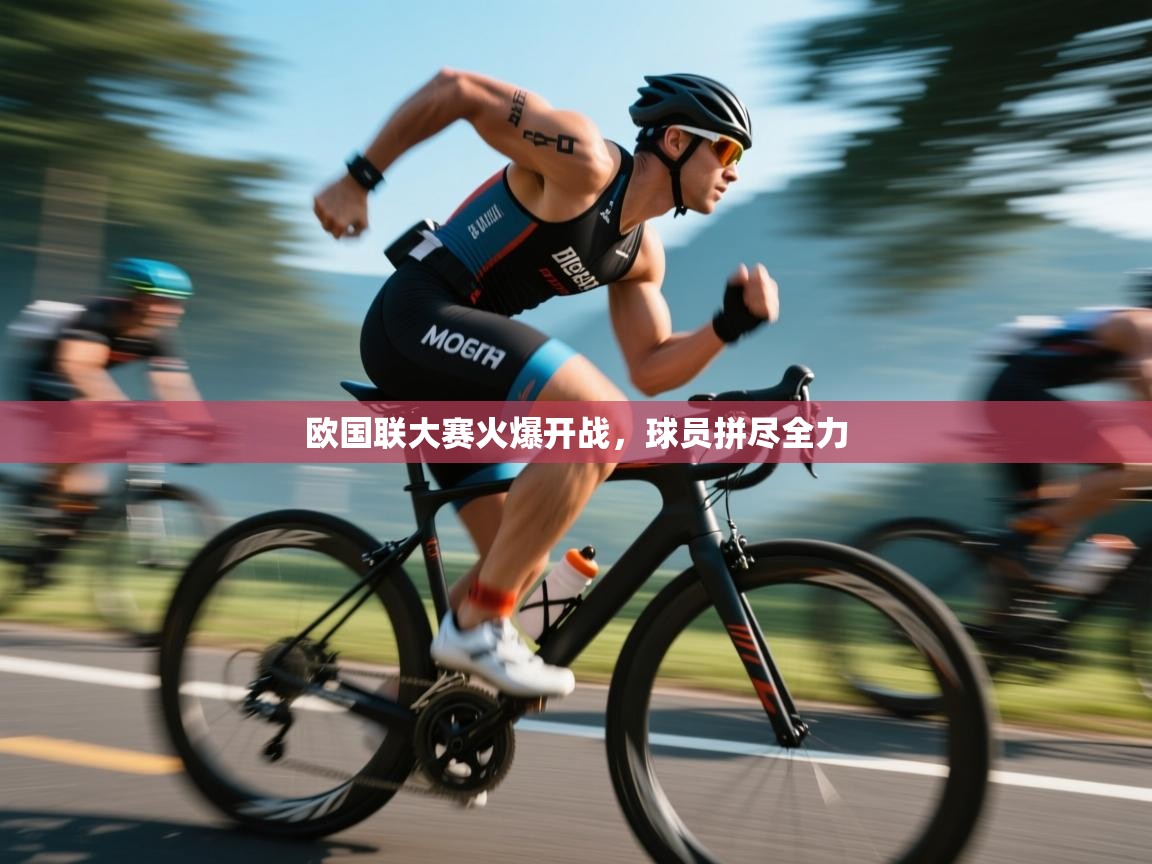 欧国联大赛火爆开战,球员拼尽全力 第2张