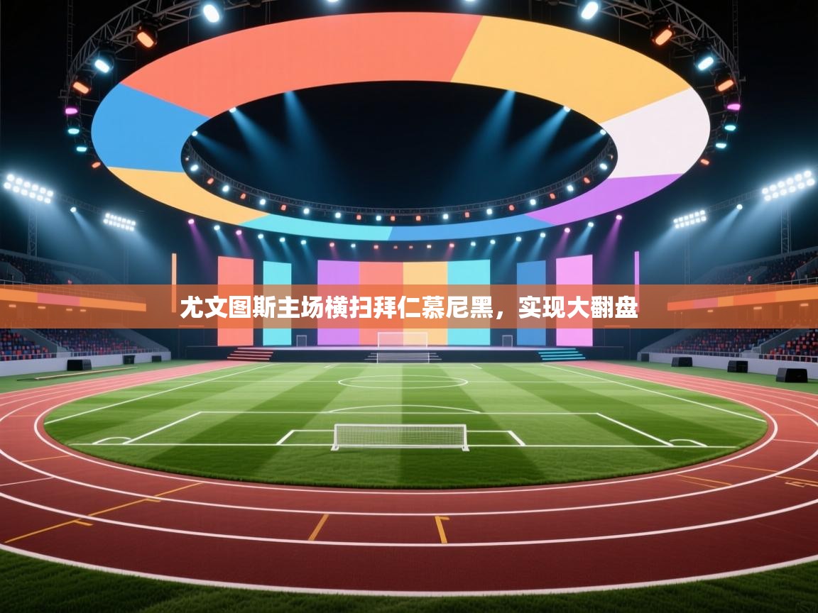 尤文图斯主场横扫拜仁慕尼黑,实现大翻盘 第1张