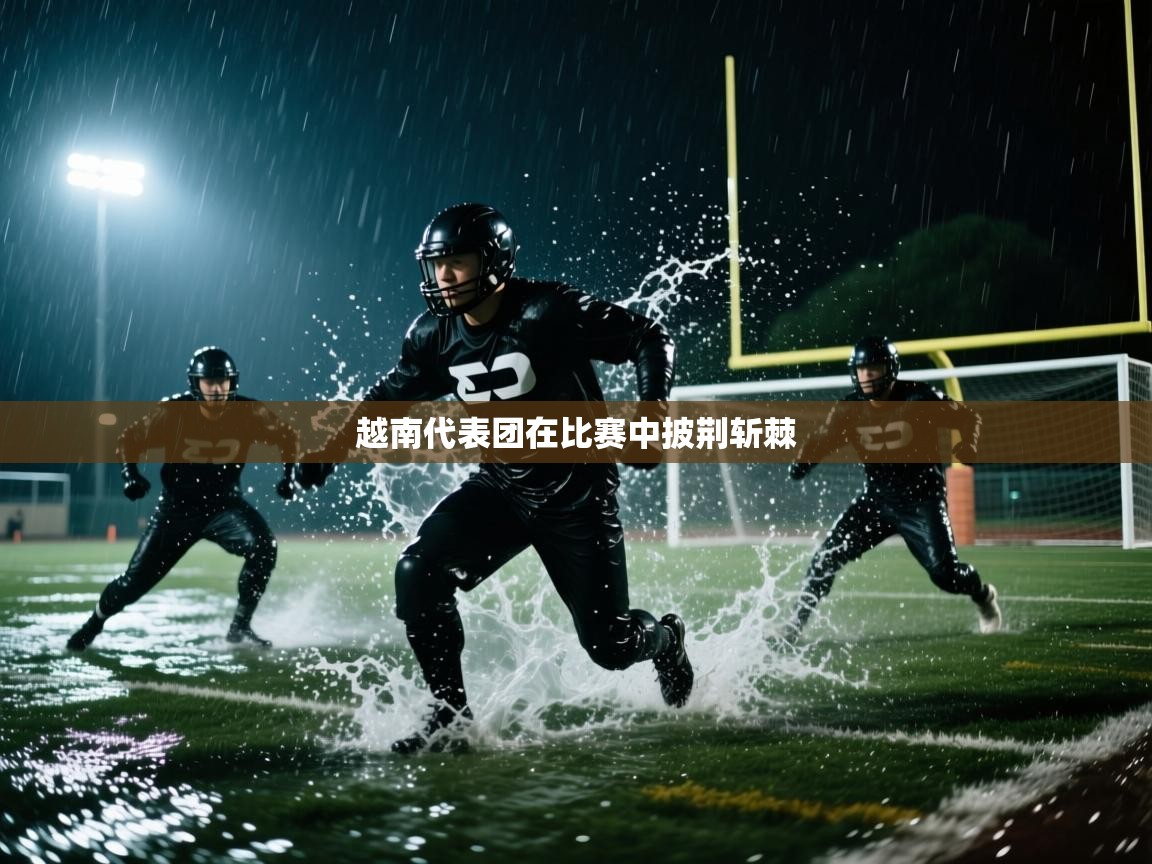 越南代表团在比赛中披荆斩棘 第2张