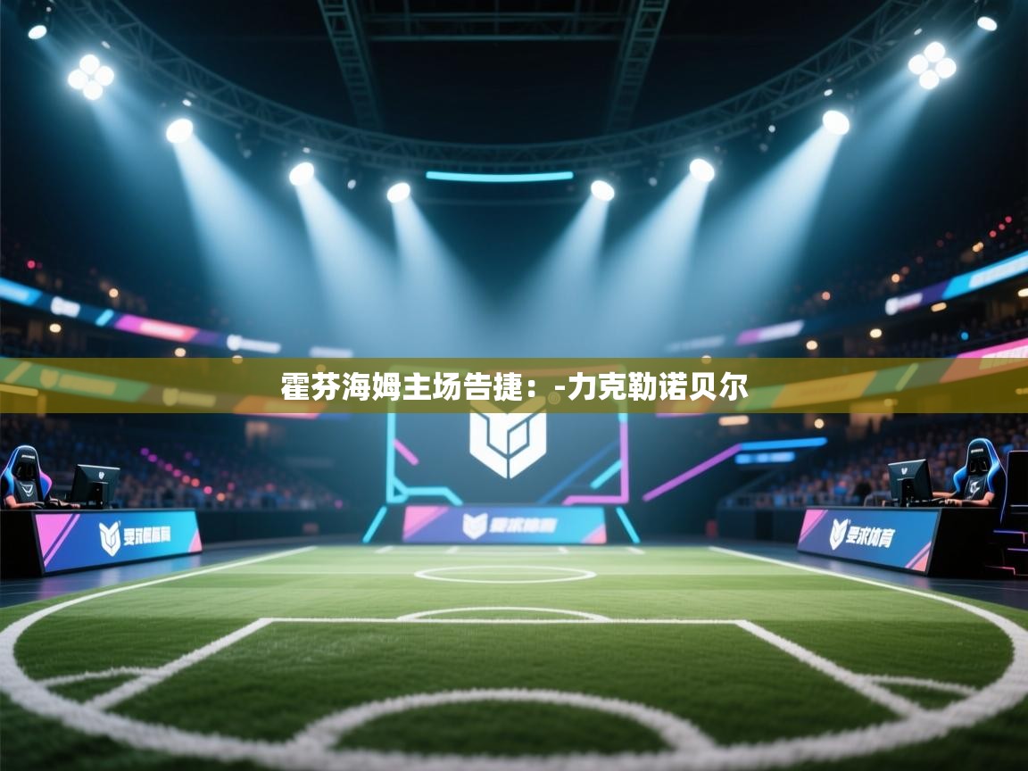 霍芬海姆主场告捷:-力克勒诺贝尔 第1张