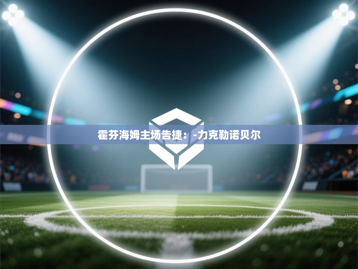 霍芬海姆主场告捷:-力克勒诺贝尔 第2张