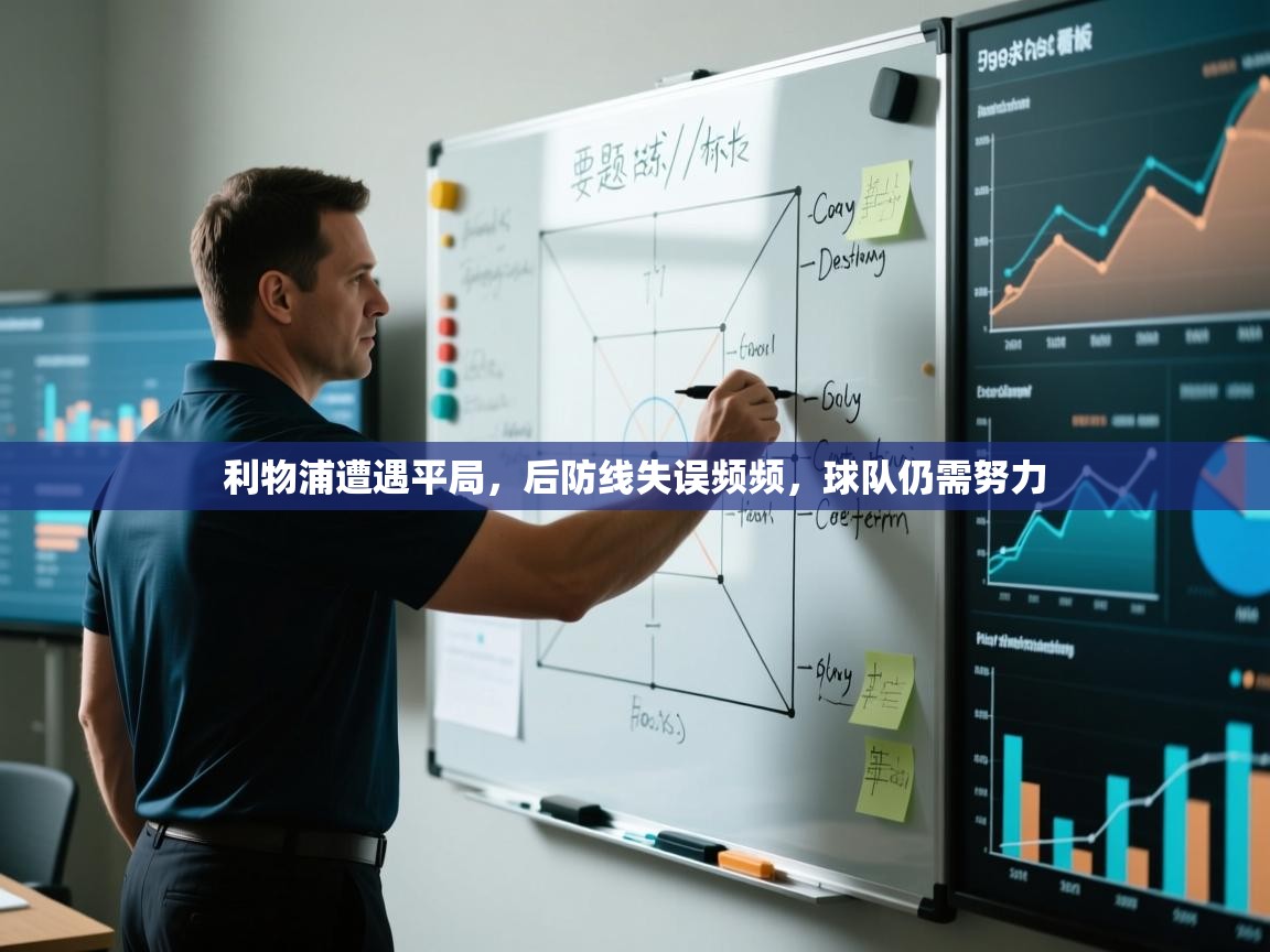 利物浦遭遇平局,后防线失误频频,球队仍需努力 第1张