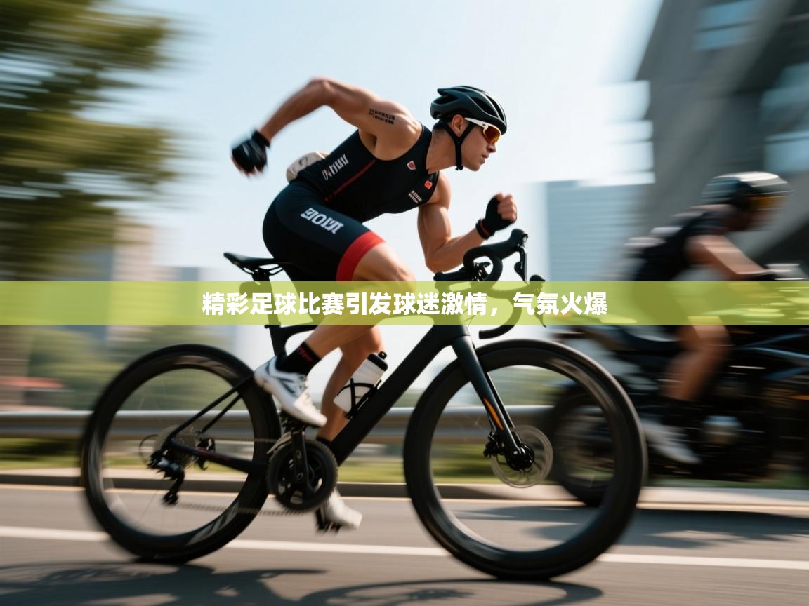 精彩足球比赛引发球迷激情，气氛火爆  第1张