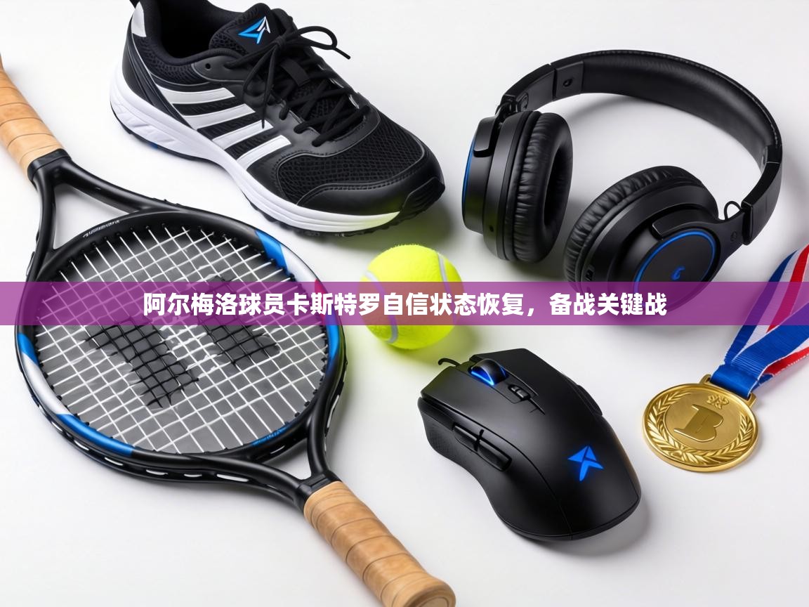 阿尔梅洛球员卡斯特罗自信状态恢复,备战关键战 第1张