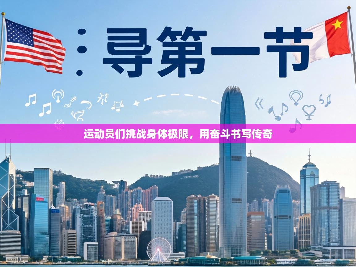 运动员们挑战身体极限,用奋斗书写传奇 第1张