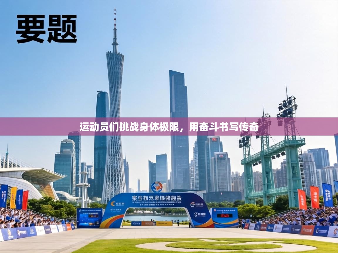 运动员们挑战身体极限,用奋斗书写传奇 第2张