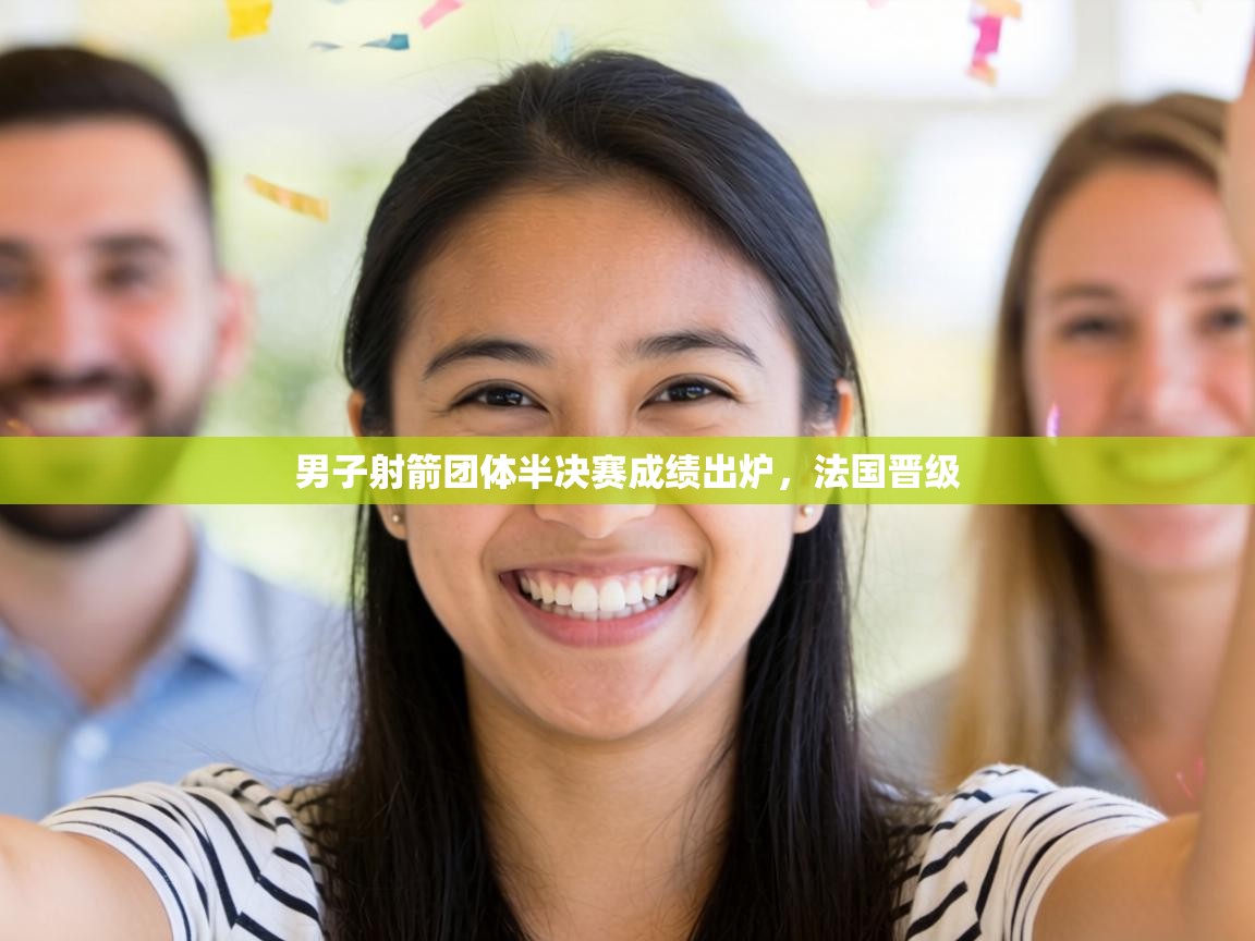 男子射箭团体半决赛成绩出炉,法国晋级 第1张